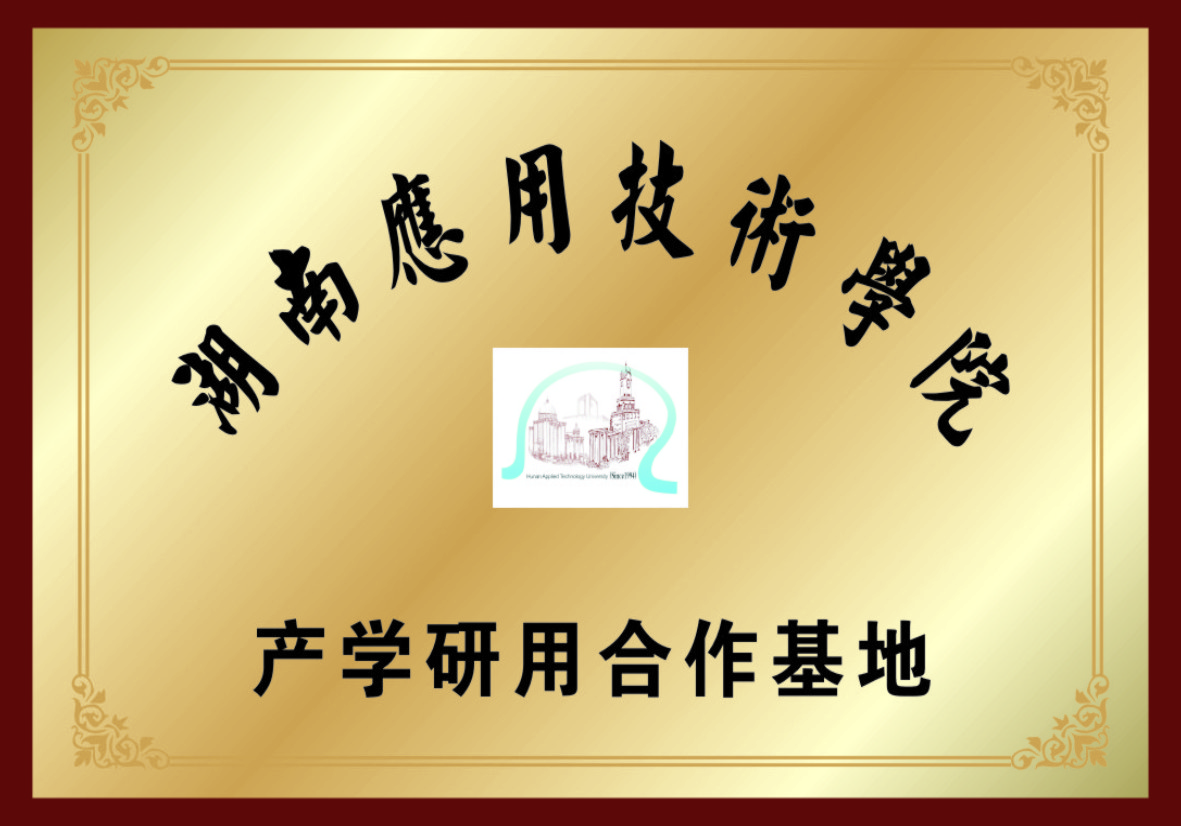 湖南應用技術學院產學研用合作基地